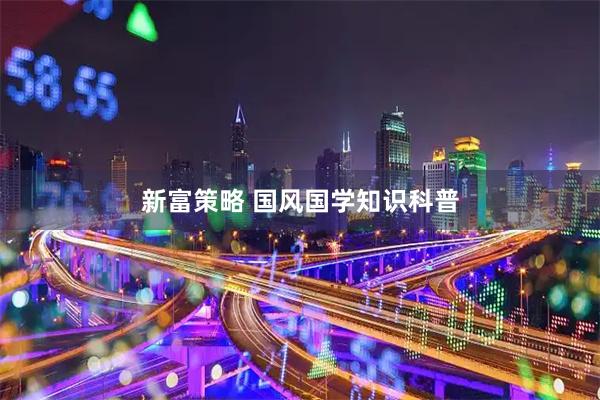 新富策略 国风国学知识科普