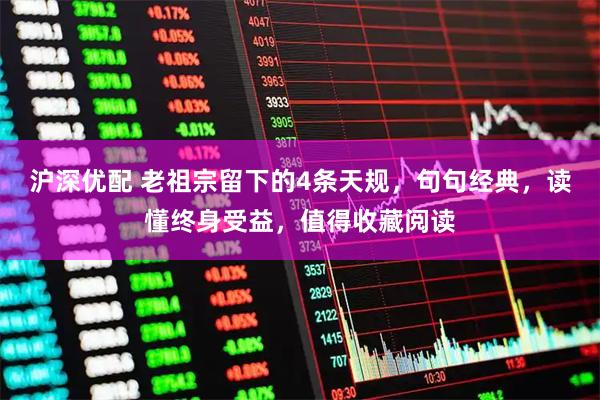 沪深优配 老祖宗留下的4条天规，句句经典，读懂终身受益，值得收藏阅读