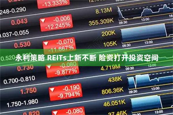 永利策略 REITs上新不断 险资打开投资空间