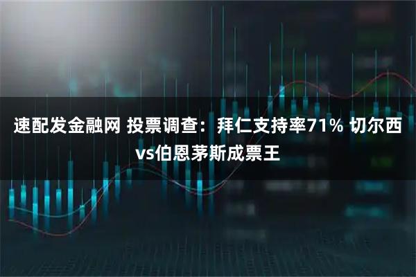 速配发金融网 投票调查：拜仁支持率71% 切尔西vs伯恩茅斯成票王